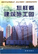 怎样看建筑施工图