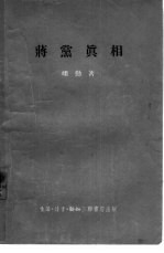 蒋党真相