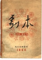 剧本 现代戏曲专刊1964