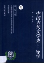 中国古代文学史 1 导学