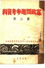 宪政问题参考资料 第3集