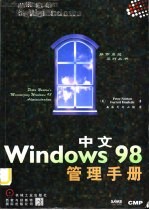 中文Windows 98管理手册