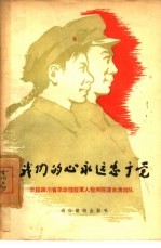 我们的心永远忠于党 介绍四川省革命残废军人教养院课余演出队