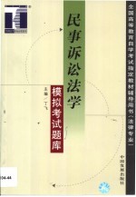 民事诉讼法学模拟考试题库