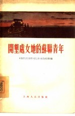 开垦处女地的苏联青年