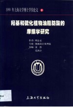 羟基和硫化植物油脂肪酸的摩擦学研究