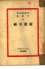 家庭幸福 第33种