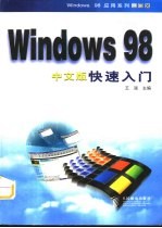 Windows 98中文版快速入门