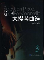 外国大提琴曲选 大提琴与钢琴谱 3