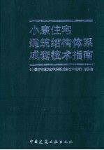 小康住宅建筑结构体系成套技术指南
