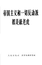帝国主义和一切反动派都是纸老虎