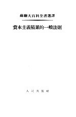 资本主义积累的一般法则