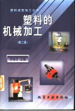 塑料的机械加工 第2版