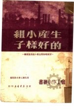 生产小组的好样子 推广马恒昌生产小组先进经验