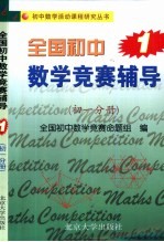 全国初中数学竞赛辅导 第1册 初一分册