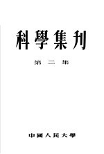 科学集刊 第2集