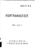 FORTRAN编译程序