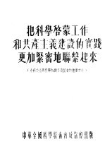 把科学启蒙工作和共产主义建设的实践更加紧密地联系起来 全苏政治与科学知识普及协会的重要文献
