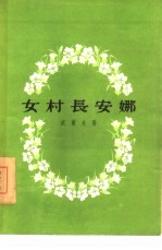 女村长安娜 六幕剧