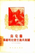 乌克兰苏维埃社会主义共和国