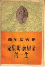 克里姆·萨姆金的一生 第1部