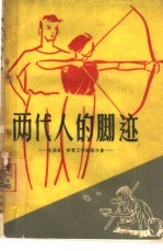 两代人的脚迹 运动员、体育工作者话今昔