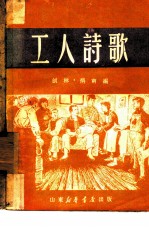 工人诗歌