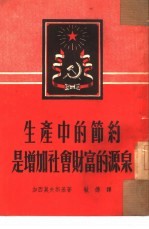 生产中的节约是增加社会财富的源泉