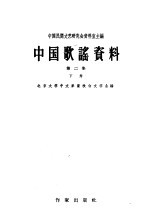中国歌谣资料 第2集 下