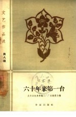 六十年来第一台 工厂史