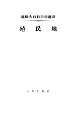 殖民地 资本主义下的殖民地和殖民政策