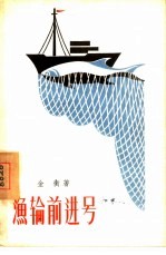 渔轮前进号