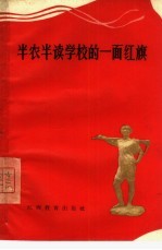 半农半读学校的一面红旗