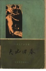 大地回春 东亚毛麻厂工人斗争的故事