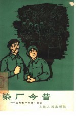 染厂今昔 上海恒丰印染厂史话