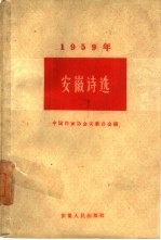 1959年安徽诗选