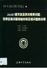 Jacobi谱方法及其对奇异问题、无界区域问题和轴对称区域问题的应用