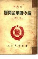 史大林:论中国革命问题