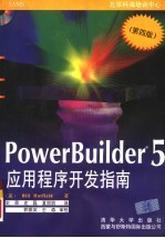 PowerBuilder 5应用程序开发指南 第4版