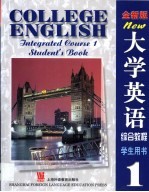 全新版大学英语综合教程 1 学生用书
