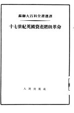 十七世纪英国资产阶级革命