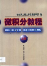 微积分教程 上