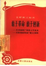 敢于革命 敢于创新 天津制鞋厂制底工司宝通 天津市制钉机械玫磨工王增善