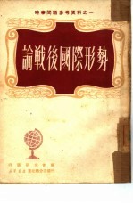 论战后国际形势 1