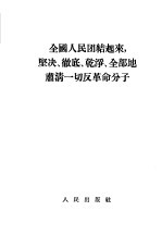 全国人民团结起来,坚决、彻底、干净、全部地肃清一切反革命分子