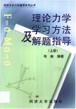 理论力学学习方法及解题指导 上