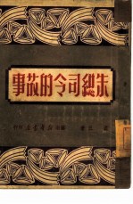 朱总司令的故事