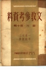 文教参考资料 第10辑 丛刊