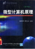 微型计算机原理 第4版