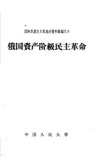 俄国资产阶级民主革命